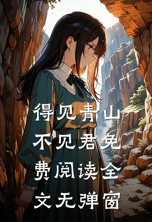 得见青山不见君免费阅读全文无弹窗