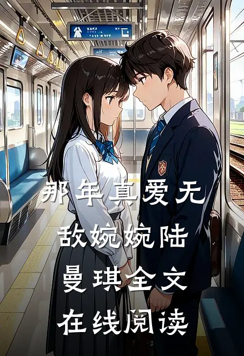 那年真爱无敌婉婉陆曼琪全文在线阅读