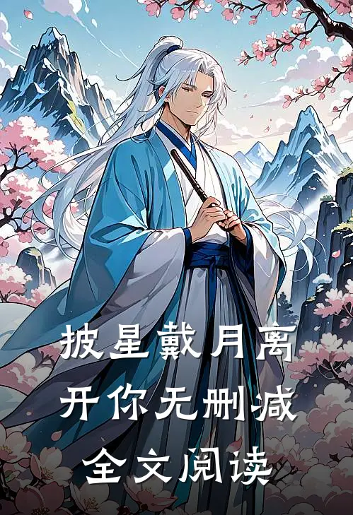 披星戴月离开你无删减全文阅读