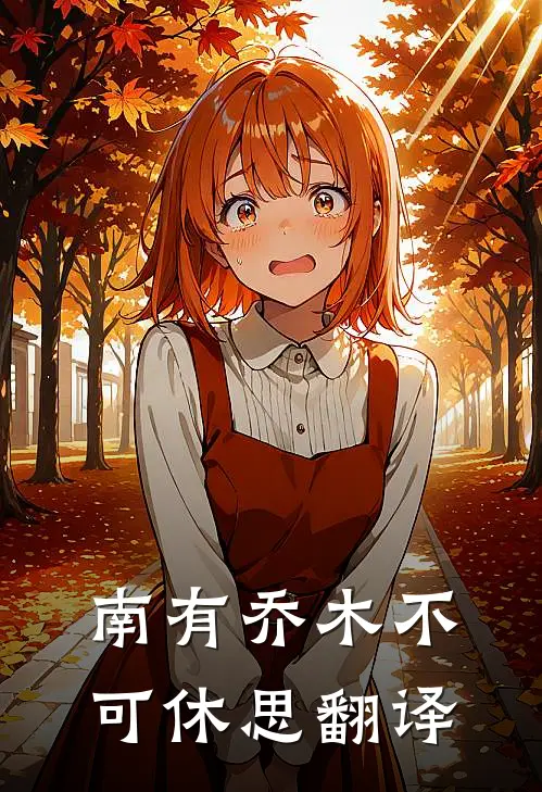 南有乔木不可休思翻译