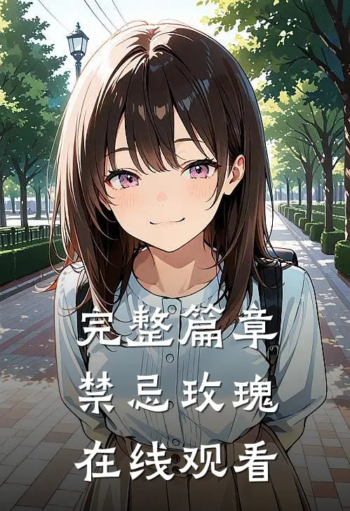 完整篇章禁忌玫瑰在线观看
