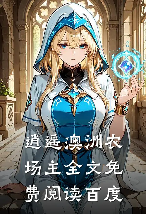 逍遥澳洲农场主全文免费阅读百度