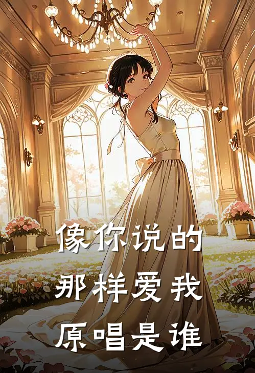 像你说的那样爱我原唱是谁