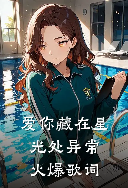 爱你藏在星光处异常火爆歌词