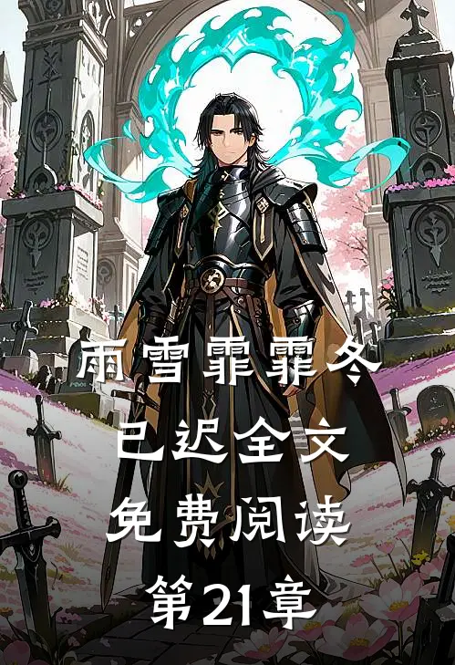 雨雪霏霏冬已迟全文免费阅读第21章
