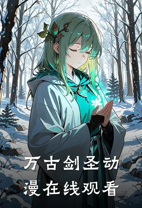 万古剑圣动漫在线观看