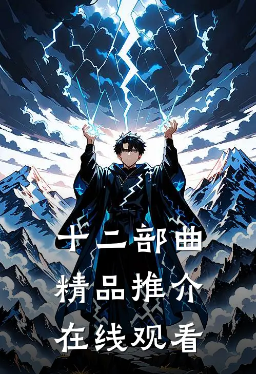 十二部曲精品推介在线观看