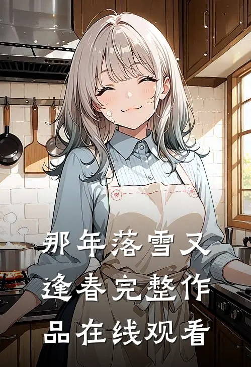 那年落雪又逢春完整作品在线观看