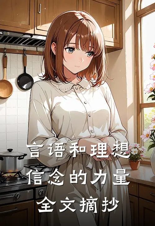 言语和理想信念的力量全文摘抄