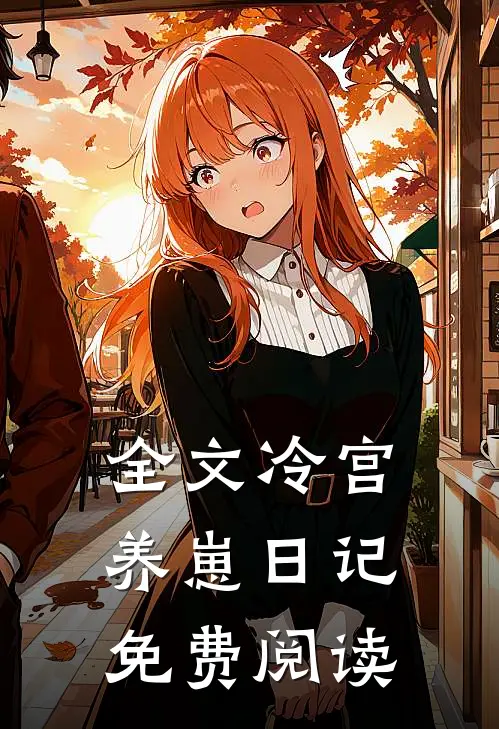 全文冷宫养崽日记免费阅读