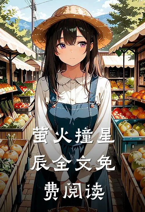 萤火撞星辰全文免费阅读