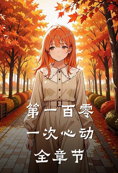 第一百零一次心动全章节