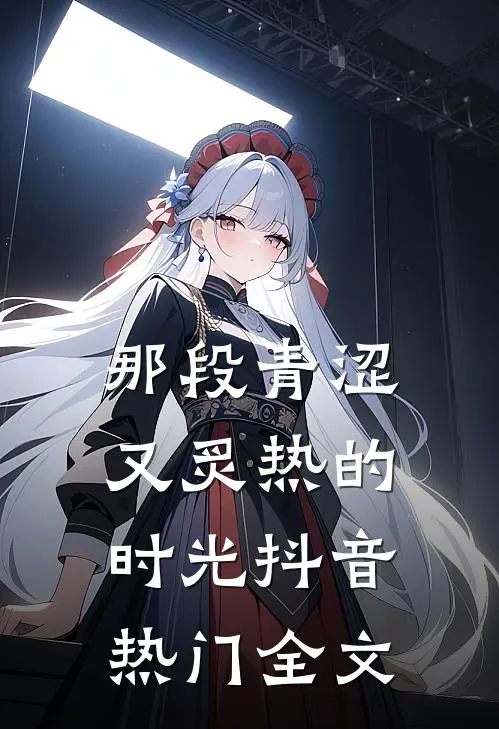 那段青涩又炙热的时光抖音热门全文