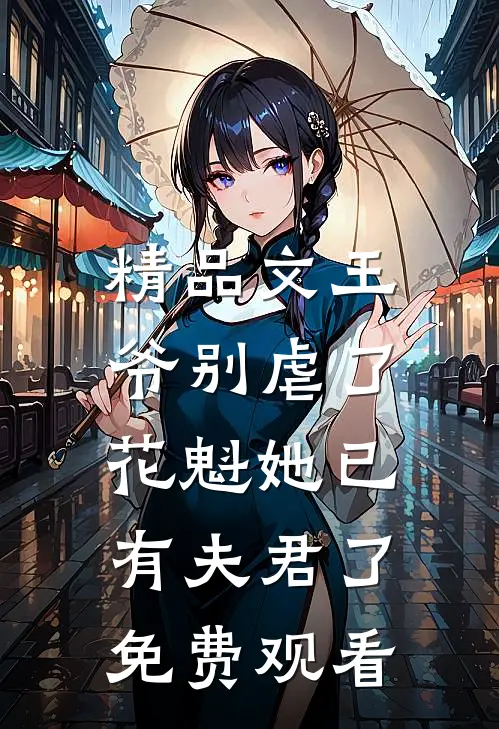 精品文王爷别虐了,花魁她已有夫君了免费观看