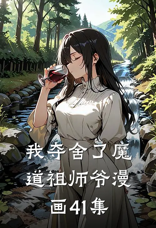 我夺舍了魔道祖师爷漫画41集