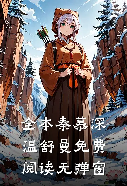 全本秦慕深温舒曼免费阅读无弹窗