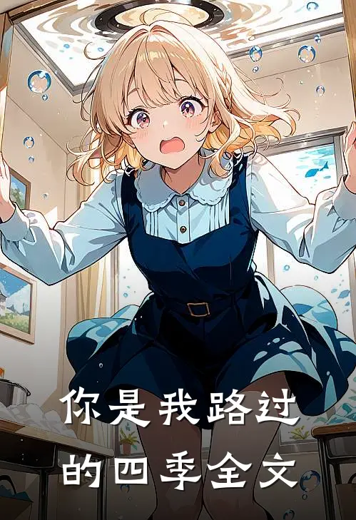 你是我路过的四季全文