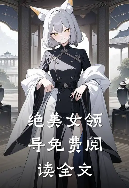 绝美女领导免费阅读全文