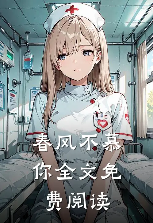 春风不慕你全文免费阅读