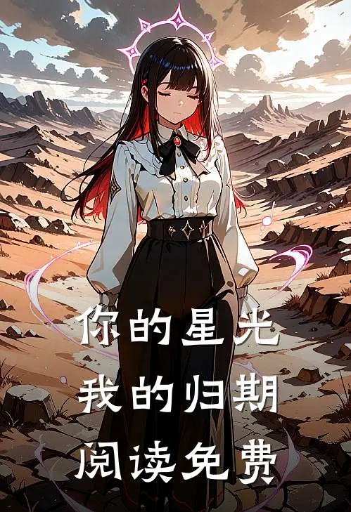 你的星光我的归期阅读免费