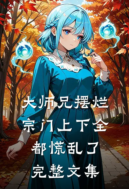 大师兄摆烂,宗门上下全都慌乱了完整文集