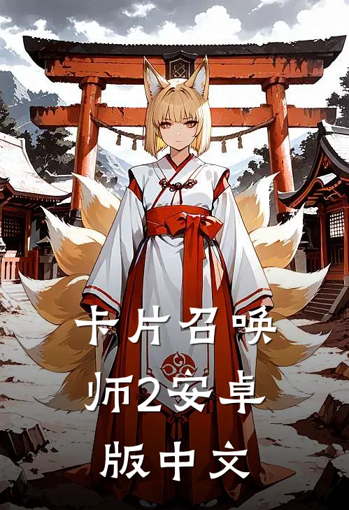 卡片召唤师2安卓版中文