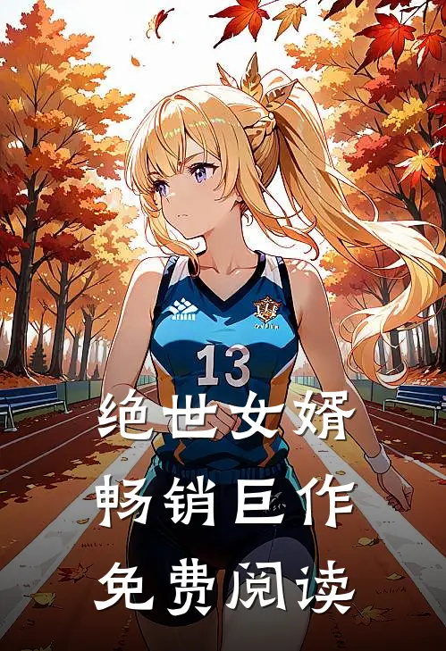 绝世女婿畅销巨作免费阅读