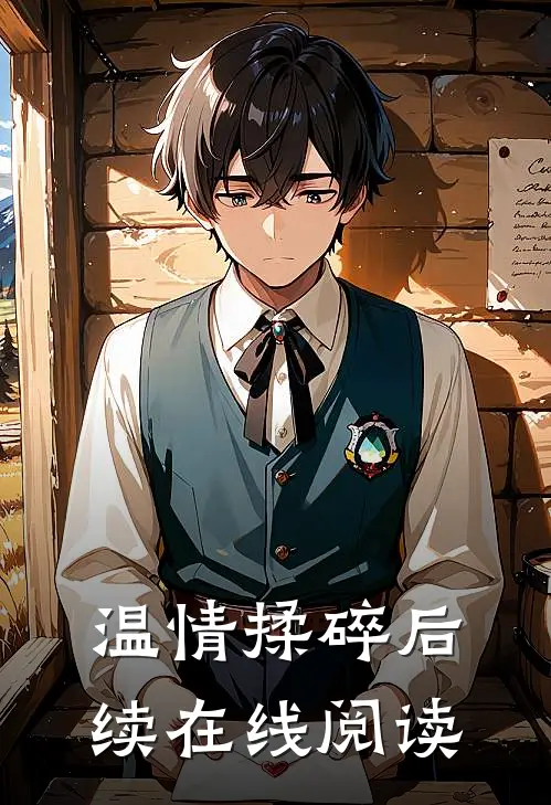 温情揉碎后续在线阅读