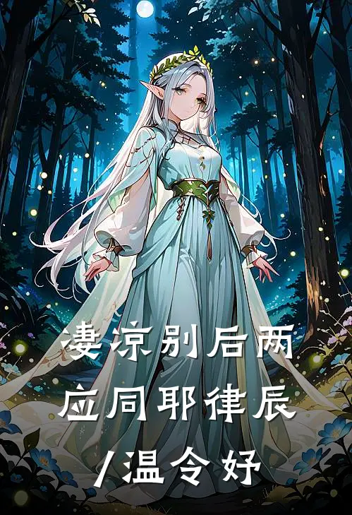 凄凉别后两应同耶律辰/温令妤