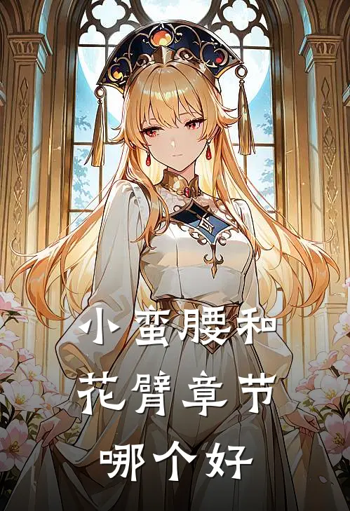 小蛮腰和花臂章节哪个好