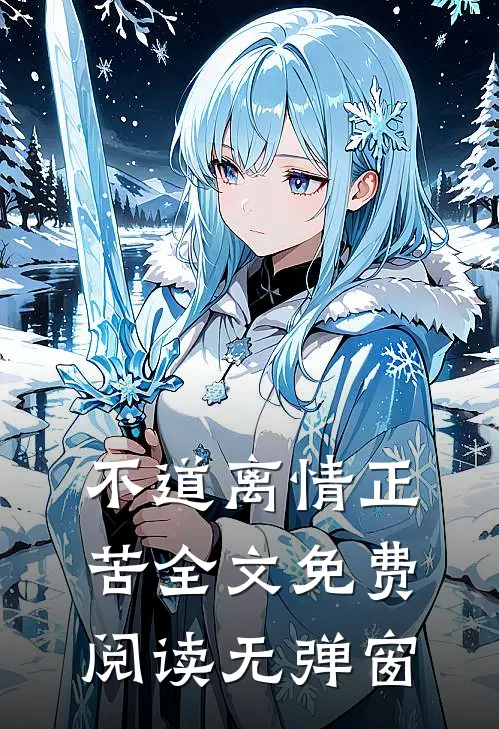 不道离情正苦全文免费阅读无弹窗