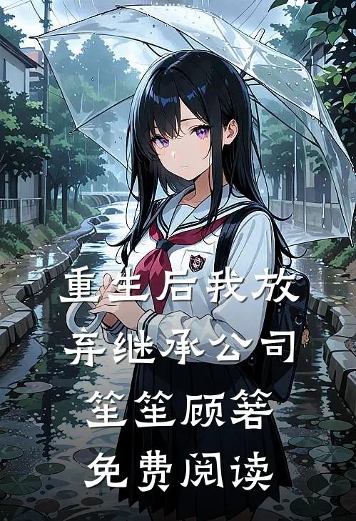重生后我放弃继承公司笙笙顾箬免费阅读