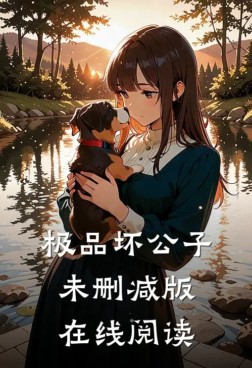 极品坏公子未删减版在线阅读