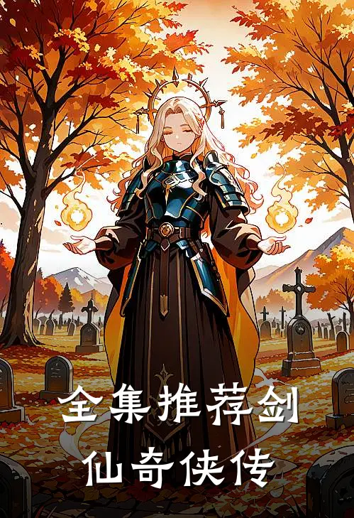 全集推荐剑仙奇侠传
