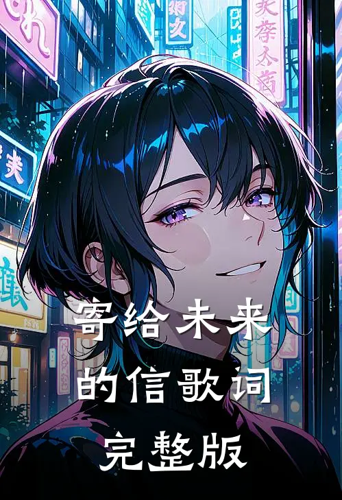 寄给未来的信歌词完整版