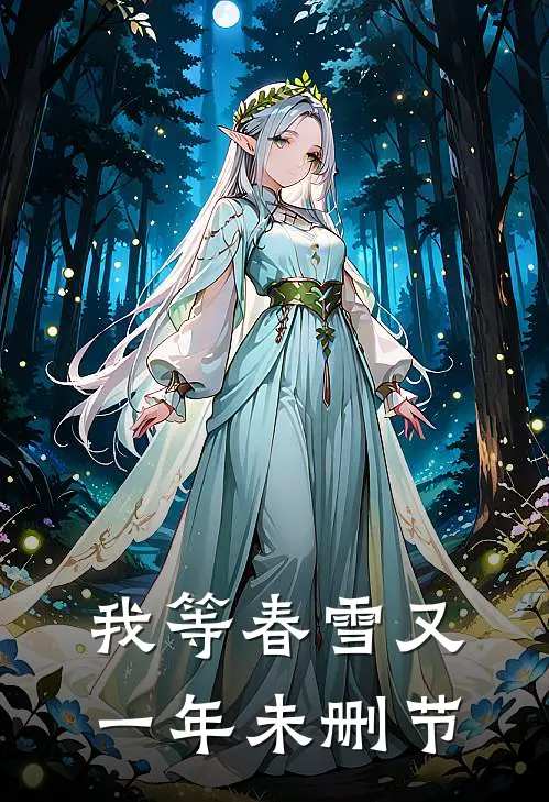 我等春雪又一年未删节