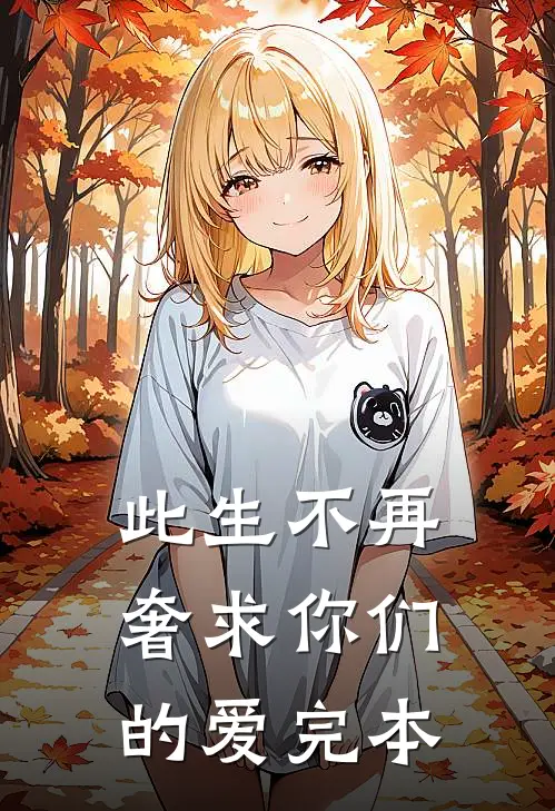 此生不再奢求你们的爱完本