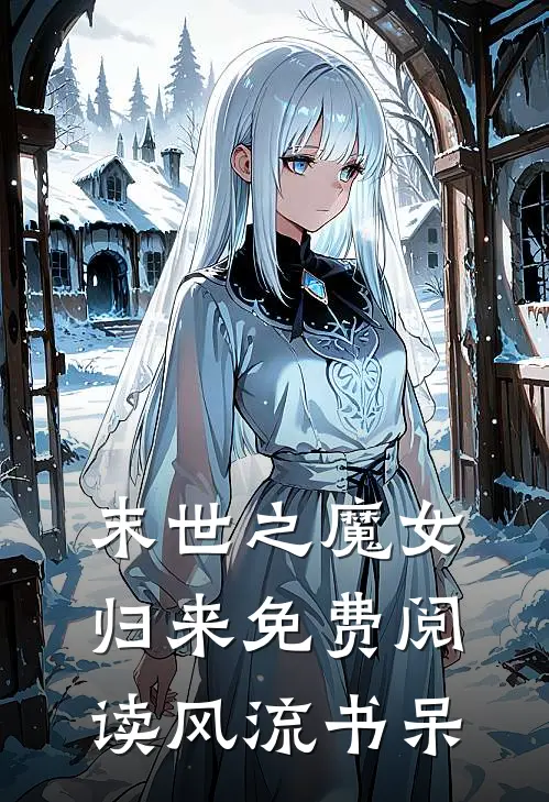 末世之魔女归来免费阅读风流书呆