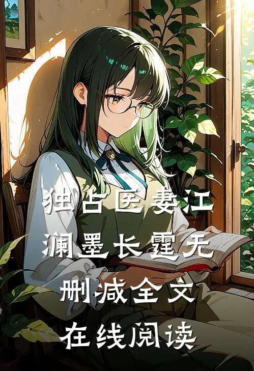 独占医妻江澜墨长霆无删减全文在线阅读