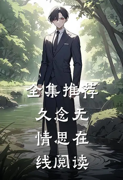 全集推荐久念无情思在线阅读