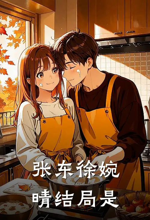 张东徐婉晴结局是