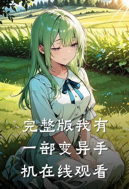 完整版我有一部变异手机在线观看