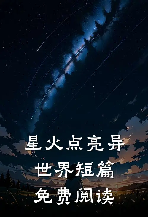 星火点亮异世界短篇免费阅读