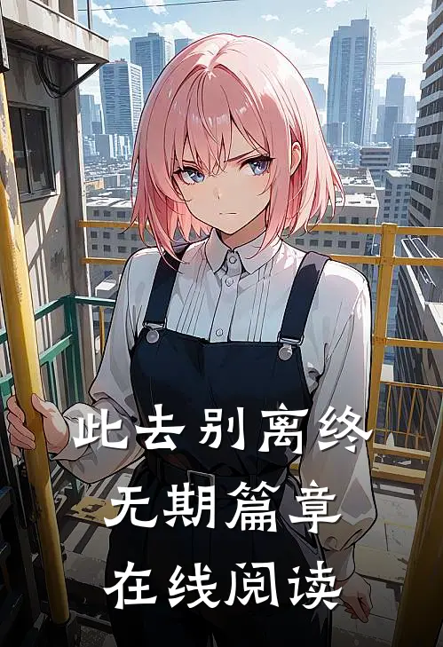 此去别离终无期篇章在线阅读