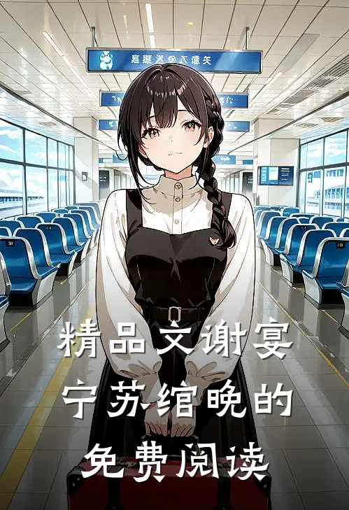 精品文谢宴宁苏绾晚的免费阅读