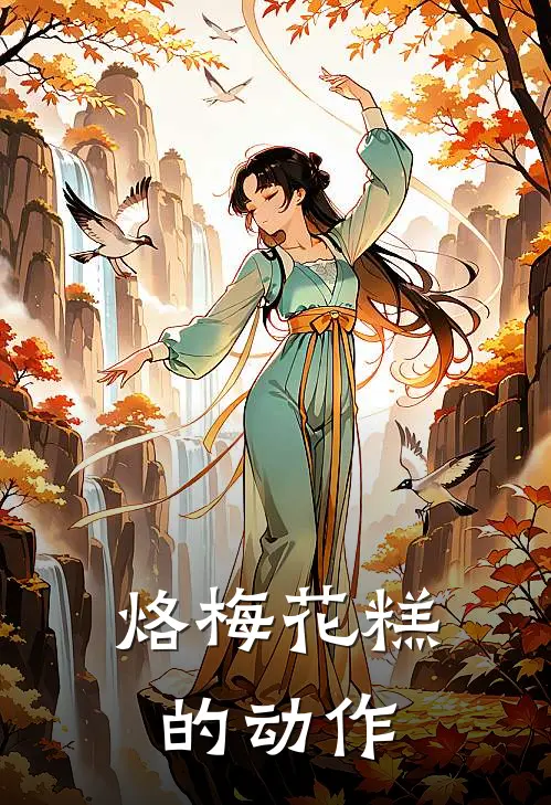 烙梅花糕的动作
