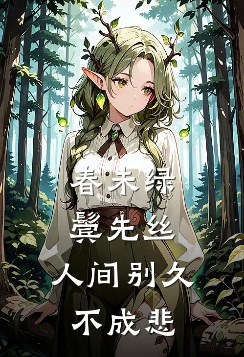春未绿,鬓先丝,人间别久不成悲
