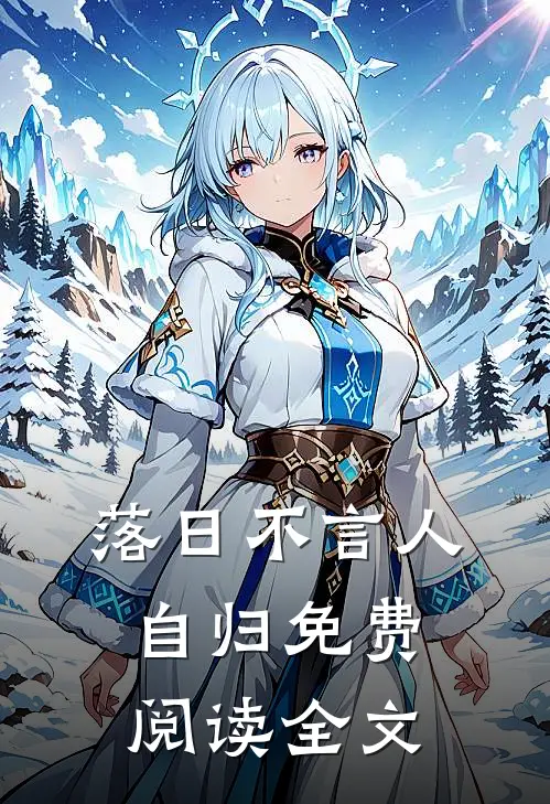 落日不言人自归免费阅读全文
