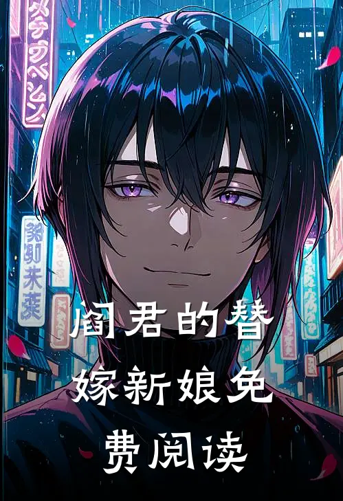 阎君的替嫁新娘免费阅读