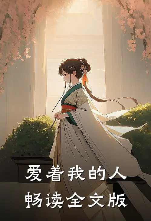 爱着我的人畅读全文版